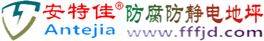 安特佳®晋江防腐防静电地坪